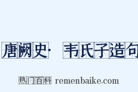 唐阙史·韦氏子造句是什么意思的图片